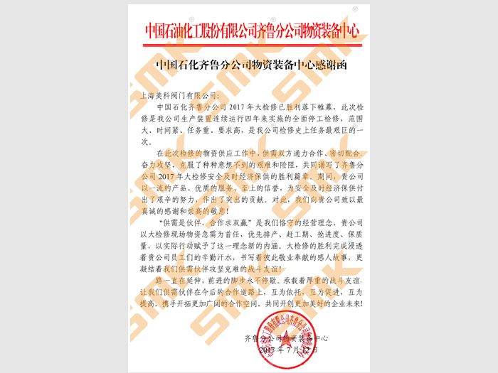 中國(guó)石化齊魯分公司物資裝備中心感謝函