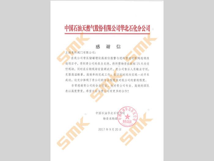 中國(guó)石油天然氣股份有限公司華北石化分公司感謝信
